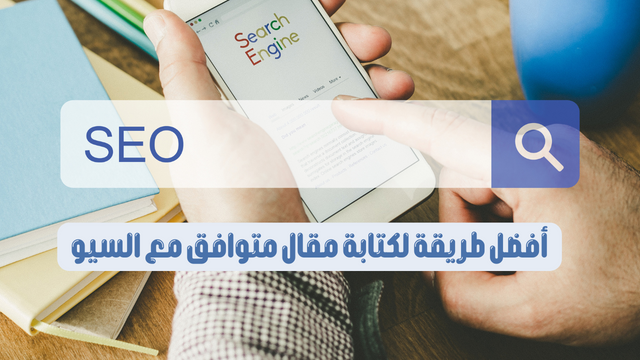 أفضل طريقة لكتابة مقال متوافق مع السيو - Remob academy
